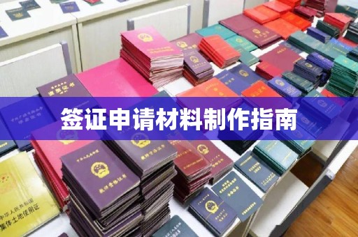 未央签证申请材料制作指南