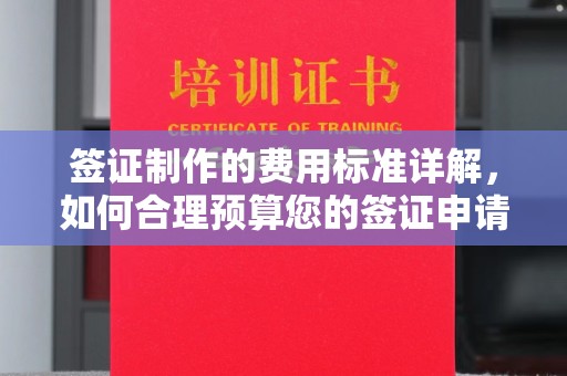 鹤峰签证制作的费用标准详解，如何合理预算您的签证申请成本
